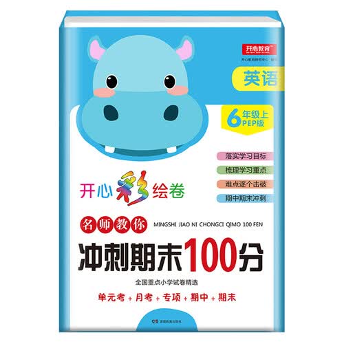 2019年开心彩绘卷名师教你冲刺期末100分六年级上册英语试卷同步训练人教PEP版封面