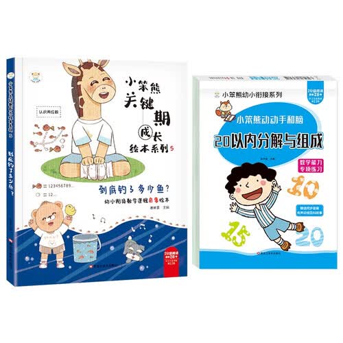 小笨熊 幼小衔接数学启蒙绘本2册 到底钓了多少鱼 认识两位数20以内分解与组成幼儿园 3-6岁数封面