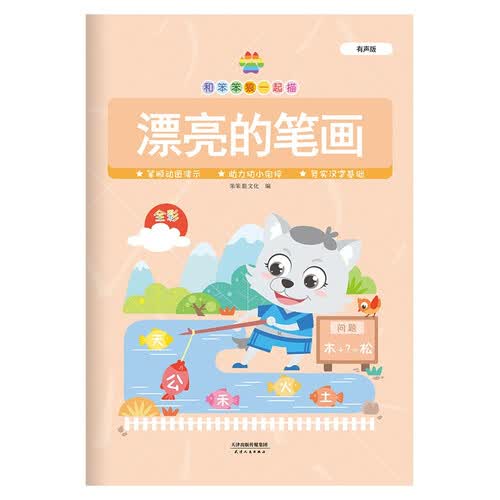 漂亮的笔画描红本（动图教学版） 汉字笔画引导 动图手指跟练 /和笨笨狼一起描 幼小衔接 学前教育封面