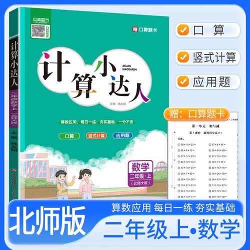 [北师] 计算小达人二年级数学上册北师版 小学数学计算能手二年级上册北师版 小学课本教材同步训练计算能手计算小达人课时作业本一课一练必刷题同步练习册封面