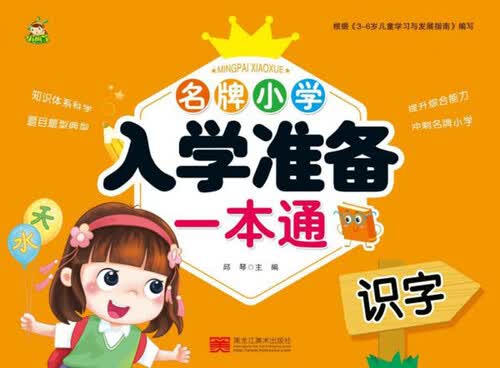 名牌小学入学准备一本通：识字封面