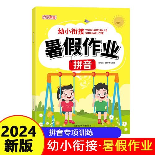 2024新版幼小衔接暑假作业全套幼儿园大班升一年级幼升小教材专项练习册一本通拼音练习册 汉语拼音字母表 拼音训练 暑假衔接封面