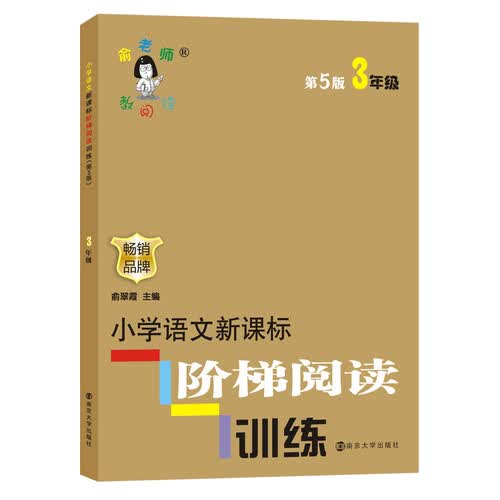 俞老师教阅读//小学语文新课标阶梯阅读训练:三年级（第5版）封面