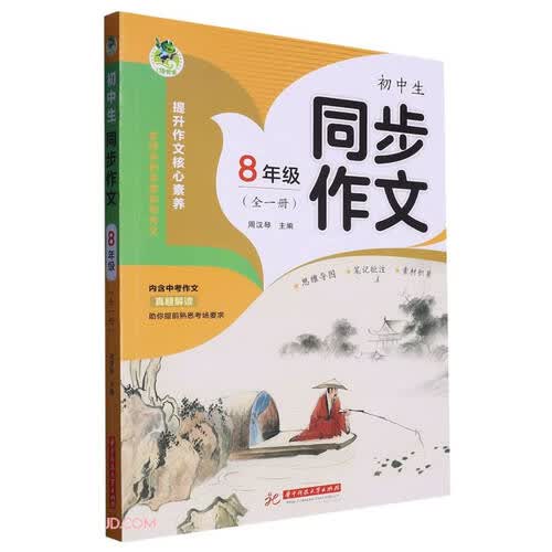 初中生同步作文(8年级全1册)封面