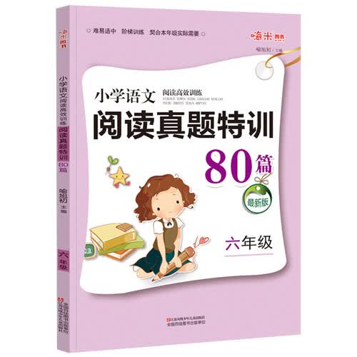 小学语文阅读真题特训80篇 新升级阅读高效训练上下册 人教版小学六年级专项阅读理解指导作文短文练习题封面