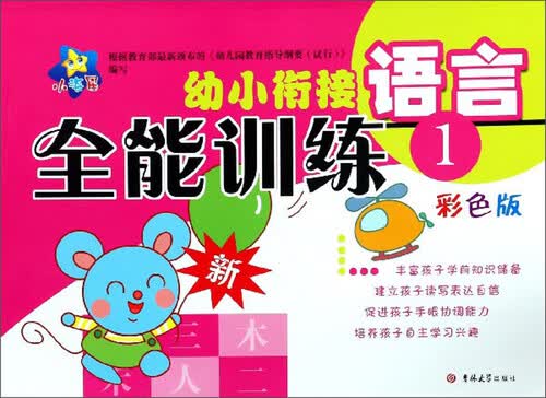 幼小衔接全能训练：语言1（彩色版）封面