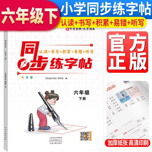 小学语文同步练字帖六年级下册部编版 学生规范字体人教部编版语文同步字帖写字课课练字帖 描红字帖封面