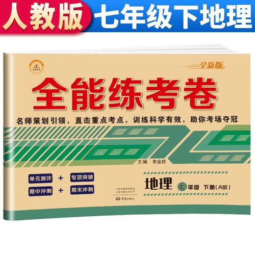 全能练考卷七年级地理下册 七年级下册地理试卷部编人教版 初中期末冲刺100分总复习冲刺卷测试卷 专项模拟卷必刷题真题检测同步试卷封面