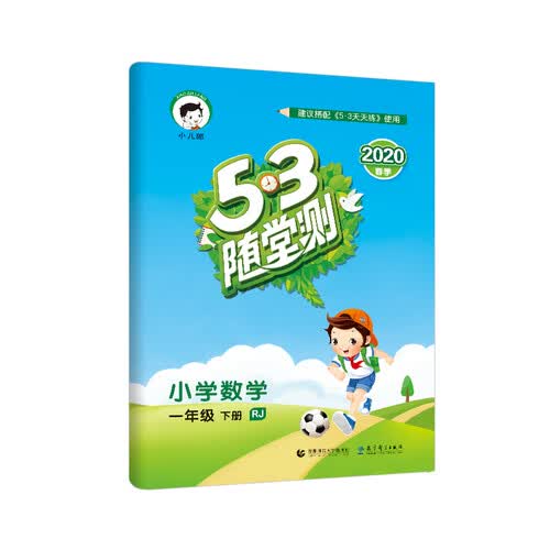 53随堂测 小学数学 一年级下册 RJ（人教版）2020年春 含参考答案封面