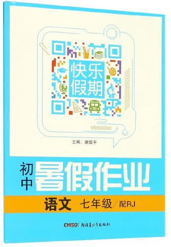 初中暑假作业快乐假期：语文（七年级 配RJ）封面
