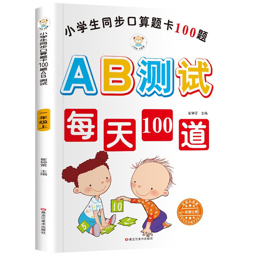 小笨熊 小学生同步口算题卡100道题AB测试一年级上封面