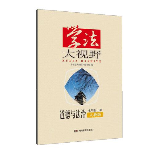 学法大视野·道德与法治七年级上册（人教版）封面