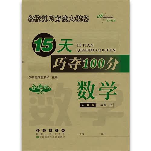 2019秋上册15天巧夺100分一年级数学上册人教版 68所名校图书封面
