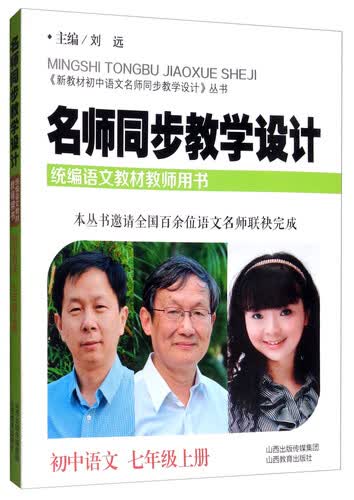 名师同步教学设计·小学语文七年级上册（统编语文教材教师用书）封面