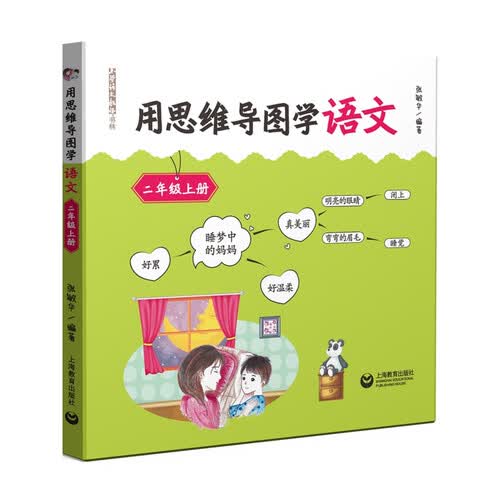 用思维导图学语文 二年级上册封面