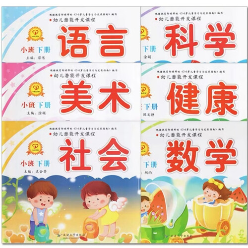 潜能开发小班下册6本封面