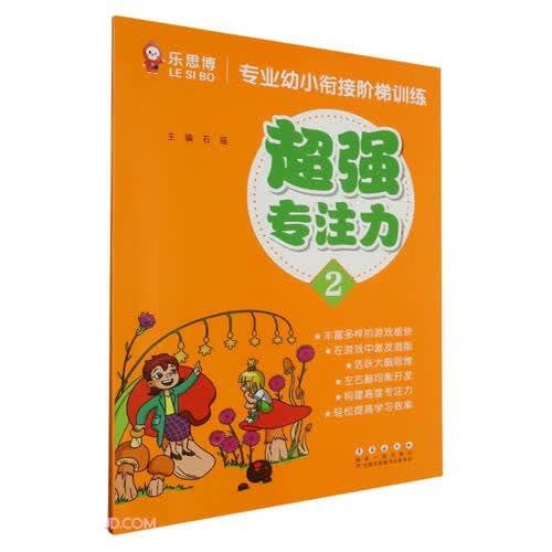 超强专注力(2)/专业幼小衔接阶梯训练封面