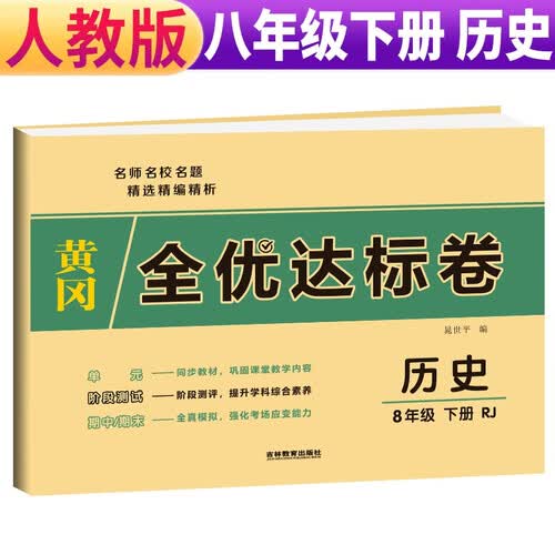 黄冈全优达标卷八年级下册历史部编版八年级历史试卷下册（单元卷+期中考试卷+期末考试卷）八年级同步试卷下册人教版黄冈密卷 2024春封面