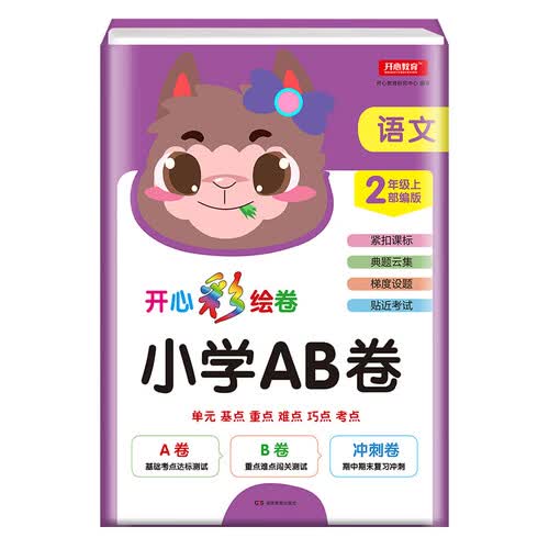 2019年小学二年级上册 AB卷语文部编人教版彩绘卷同步教材单元达标测试卷期末冲刺卷封面