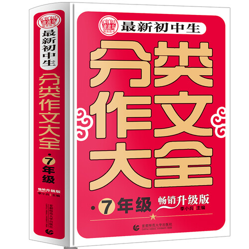 最新初中生分类作文大全七年级 中学生获奖优秀满分作文作文大全 初一作文素材辅导作文 波波乌作文封面