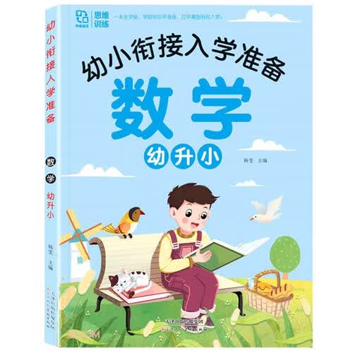 数学幼升小/幼小衔接入学准备封面