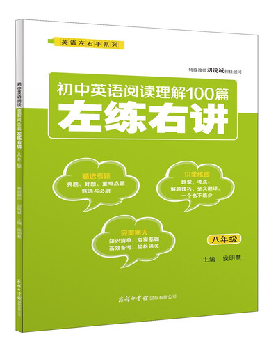 初中英语阅读理解100篇左练右讲（八年级）封面