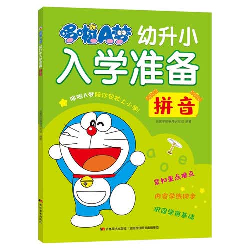 哆啦A梦幼升小入学准备 拼音封面