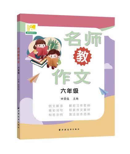 名师教作文  六年级封面