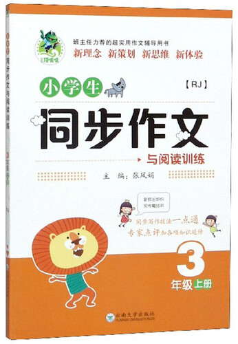 小学生同步作文与阅读训练（三年级上册 RJ）封面