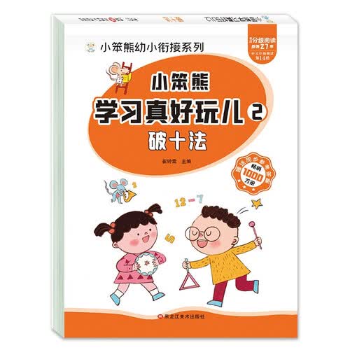 小笨熊 学习真好玩儿-破十法封面