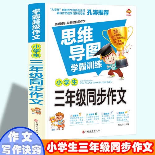 学霸三年级同步作文 人教版 小学三年级上册下册语文作文写作技巧与诀窍 名师推荐 作文赏析 词语积累 写作辅导封面
