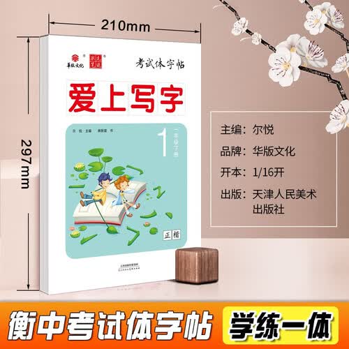24版衡中考试体字帖小学爱上写字 一年级下册 正楷楷书硬笔书法学生字帖临摹描红手写体封面