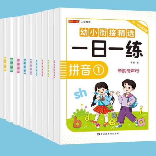幼小衔接一日一练 全10册 幼儿园数学拼音汉字全套教材 幼升小一日一练 学前教育 [2-6岁]封面