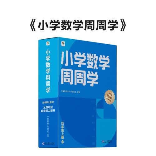 学而思 小学数学周周学四年级上册RJ 运算 创新 抽象 逻辑分析 图形认知 校内提高 课内重难点 拓展提升 思维培养 例题练习强匹配 清北教师领衔视频讲解 拍照批改 一周一本 家庭学习有规划封面