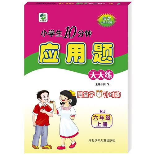 10分钟应用题天天练六年级上册人教版封面