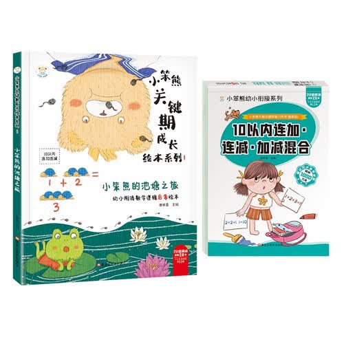 小笨熊 幼小衔接数学启蒙绘本2册 池塘之旅 10以内加减法连加连减幼儿园 3-6岁数学逻辑思维训练封面