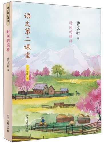 时间的模样（6年级 12）/语文第二课堂封面