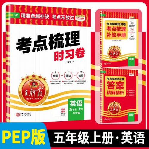 王朝霞 考点梳理时习卷五年级英语上册人教版 小学同步试卷上册考点梳理知识点重难点归纳总结专项训练同步辅导书 王朝霞 2024版封面