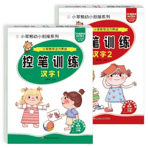小笨熊 专注力养成 控笔训练汉字1和汉字2（全2册）封面