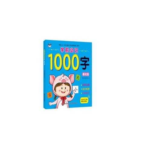 学前必识1000字 基础篇封面