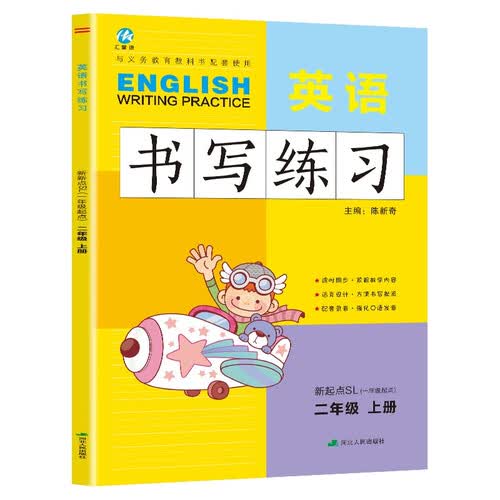二年级上册英语书写练习（一年级起点）英文字母单词练字帖描红临摹书写本 SL人教新起点版同步训练册封面