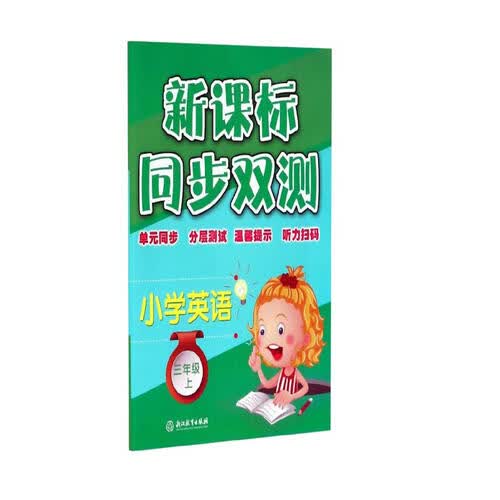 小学英语：三年级上/ 同步双测封面