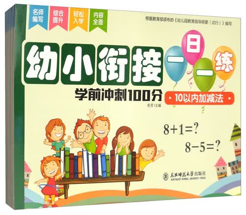 小红帆幼小衔接一日一练8册10、20、50、100以内加减法拼音汉子专项练习教材学前班一年级综合练习册封面