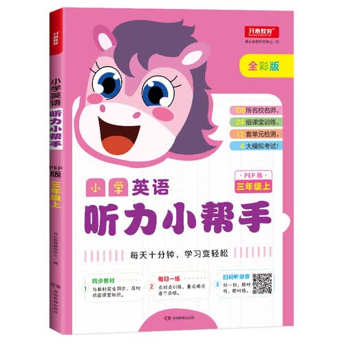 小学英语听力小帮手三年级上册 PEP人教版全彩色版小学英语听力能手教材同步训练封面