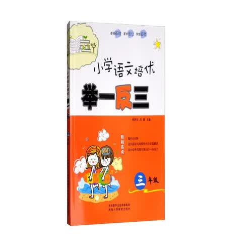 小学语文培优举一反三（三年级）封面