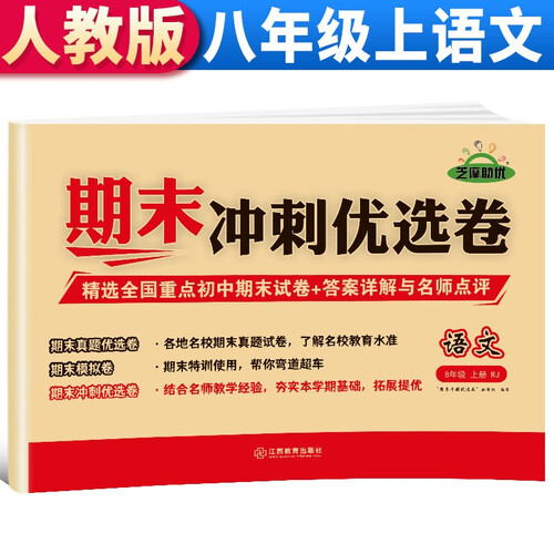 【期末卷】期末冲刺优选卷 八年级语文试卷上册部编版 期末复习专项训练卷 期末考试真题卷模拟卷 初二试卷上册封面