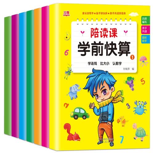学前快算（套装全7册）数学学前快算陪读课（3-6岁）封面
