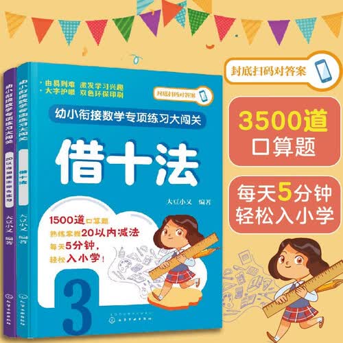 幼小衔接数学专项练习 借十法+20以内加减法综合练习（套装2册）封面