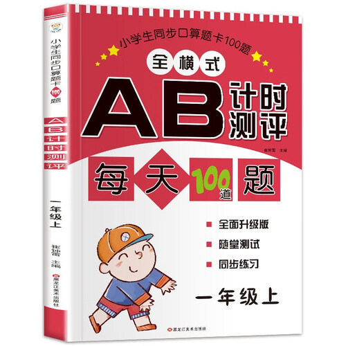小笨熊 口算题卡100道题AB测试 一年级上 小学生同步口算题卡 一年级数学练习册封面