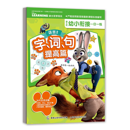 迪士尼幼小衔接一日一练 语言2 字、词、句提高篇封面